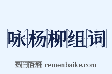 咏杨柳组词是什么意思的图片